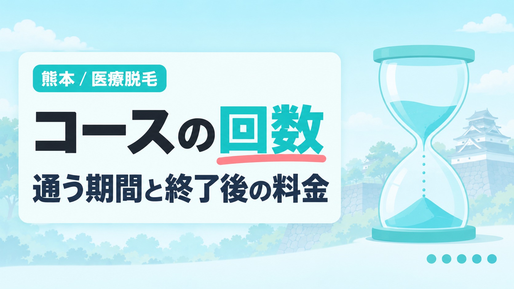 熊本の医療脱毛のコース回数と通う期間・終了後の1回料金を解説する章扉