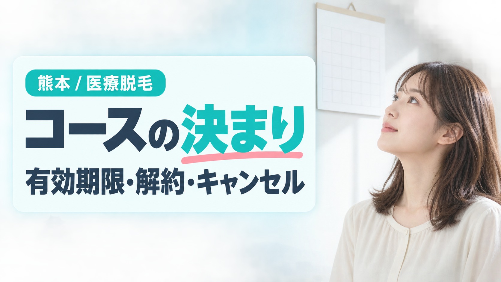 熊本の医療脱毛クリニックのコース有効期限・中途解約・予約キャンセルの決まりの章扉