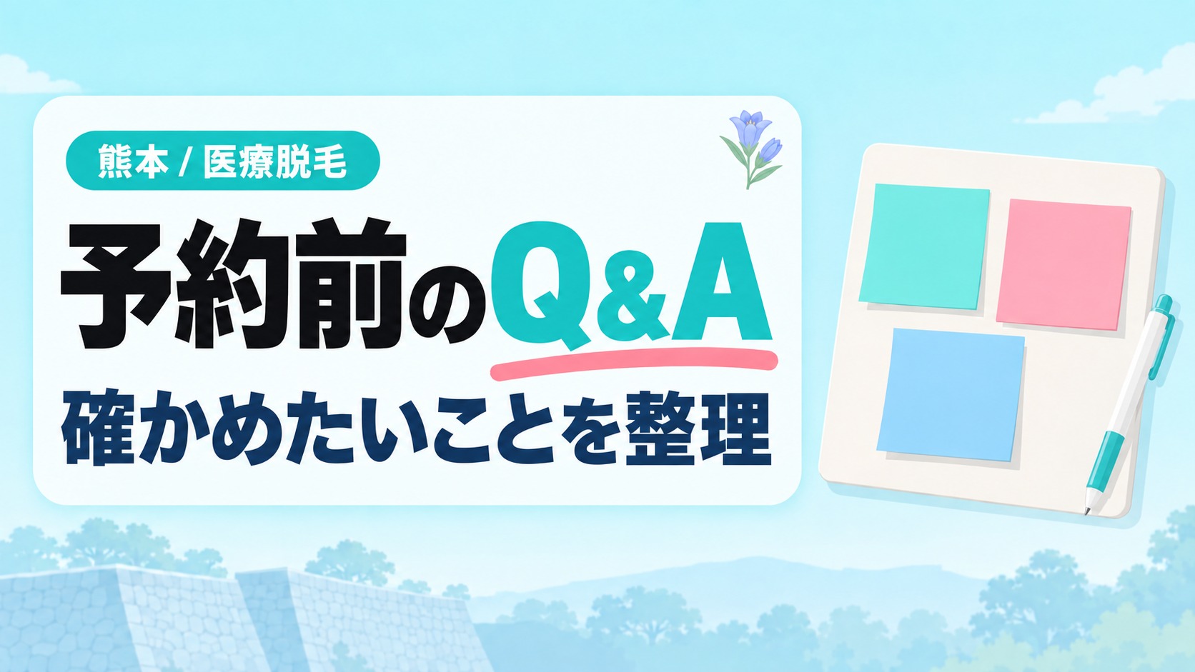 熊本で医療脱毛の予約をする前に確かめたいことをまとめたQ&Aの章扉