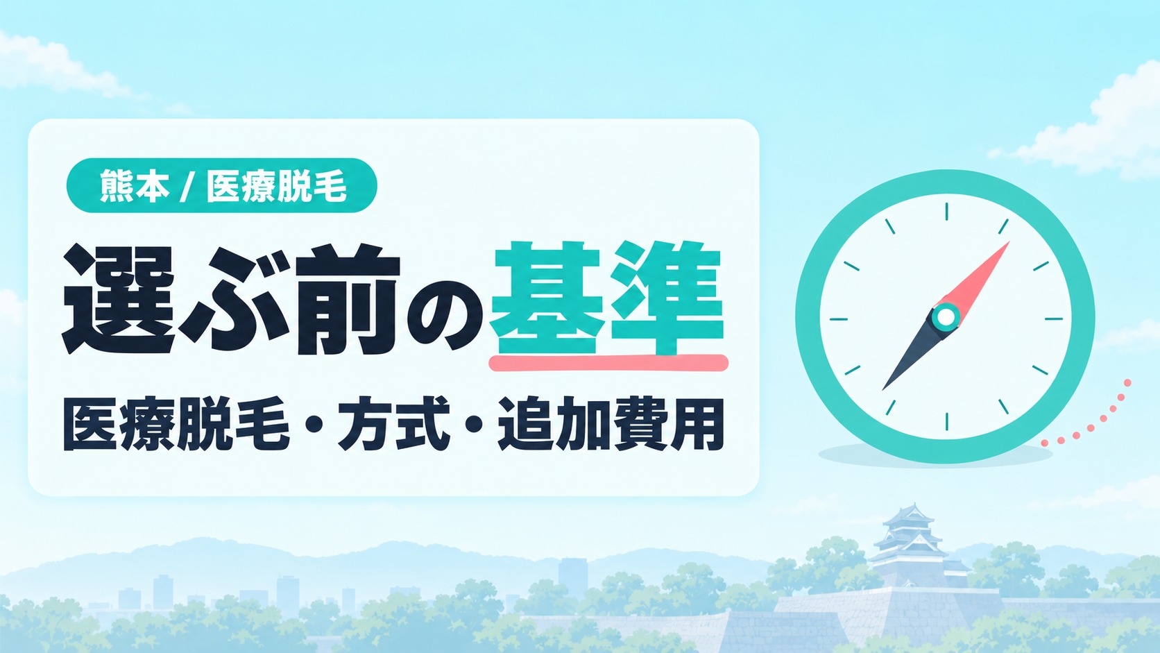熊本で医療脱毛クリニックを選ぶ前に知っておきたい基準を整理する章扉