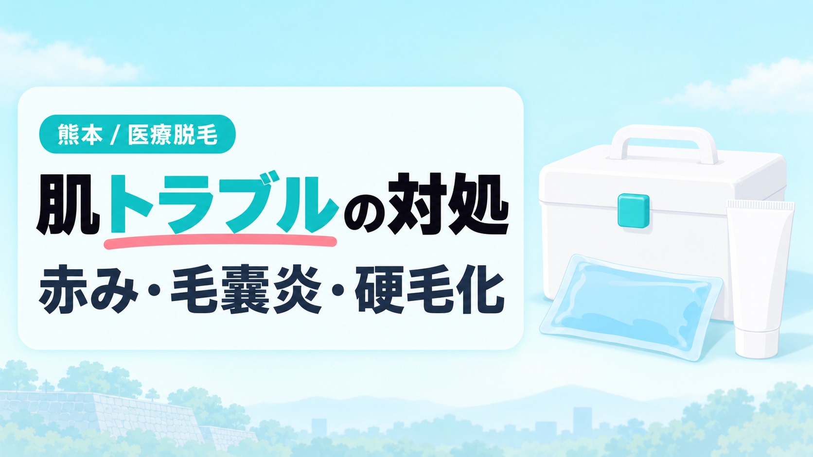 熊本の医療脱毛で照射後に起こりやすい肌トラブルと院での対処を示す章扉