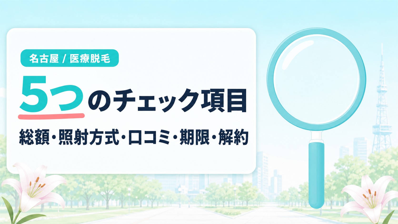 名古屋の医療脱毛クリニックを選ぶときの5つのチェック項目
