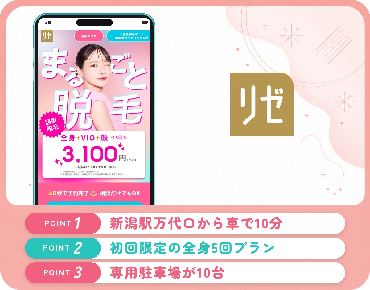 リゼクリニック新潟院の医療脱毛特徴まとめバナー