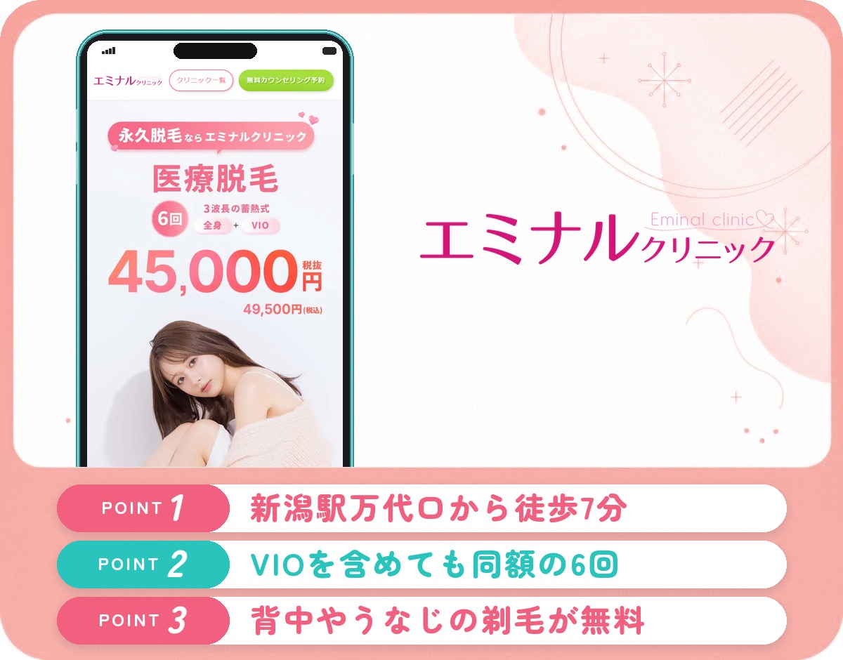エミナルクリニック新潟院の医療脱毛特徴まとめバナー