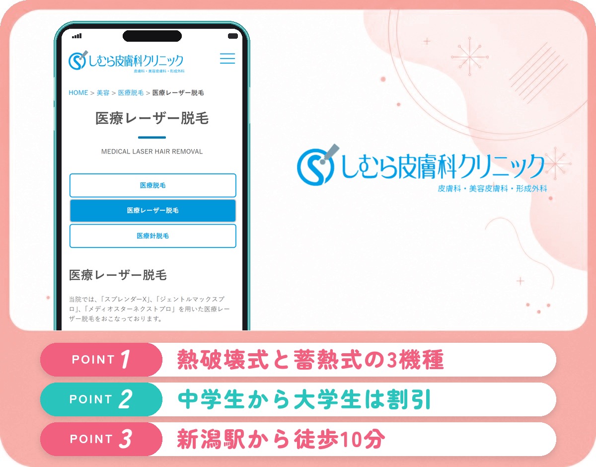 しむら皮膚科クリニックの医療脱毛特徴まとめバナー