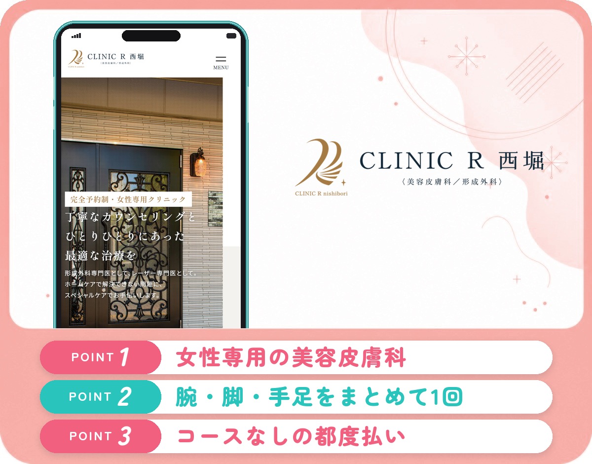CLINIC R 西堀の医療脱毛特徴まとめバナー