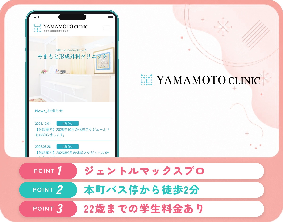 やまもと形成外科クリニックの医療脱毛特徴まとめバナー