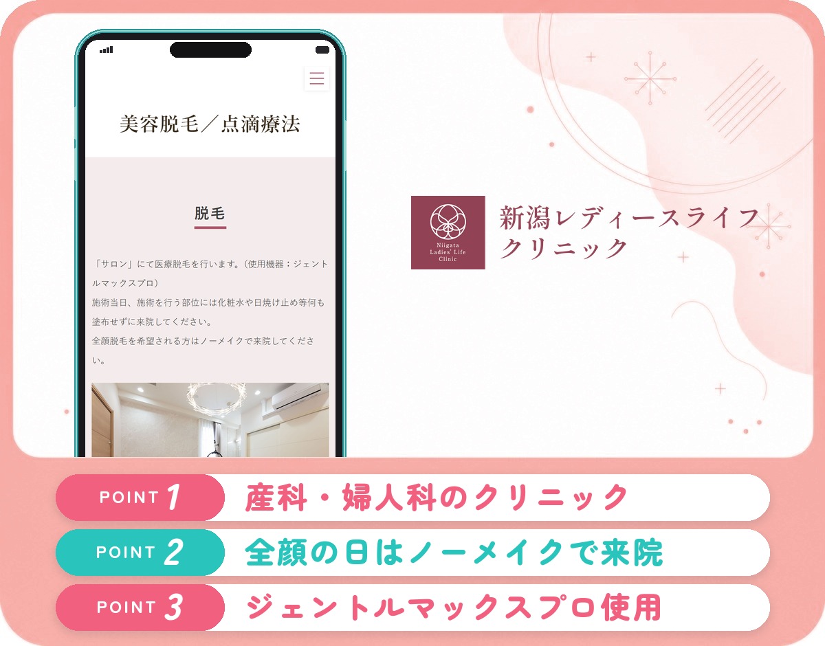 新潟レディースライフクリニックの医療脱毛特徴まとめバナー