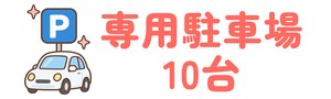 院の駐車場が10台