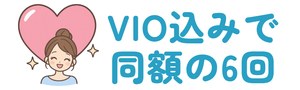 VIOを足しても同じ6回プラン