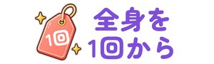 全身を1回から受けられる