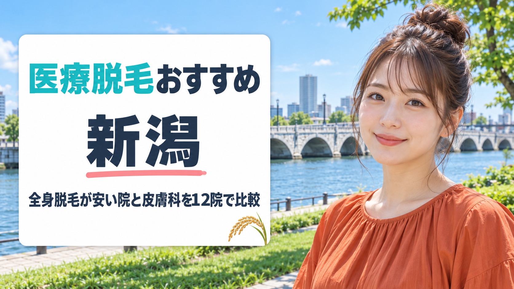 新潟の医療脱毛おすすめ12院！全身・VIO・顔が安いクリニックや皮膚科の料金を比較