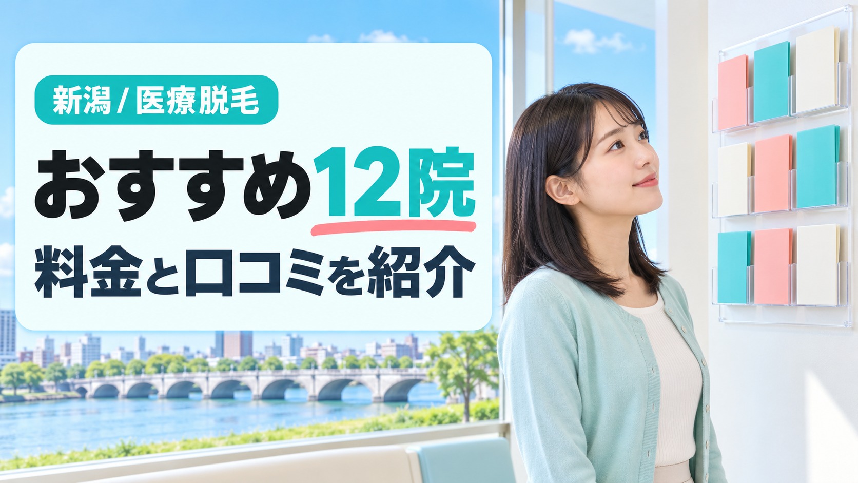 新潟市内で医療脱毛を受けられるクリニック12院の料金と口コミを比べる章扉