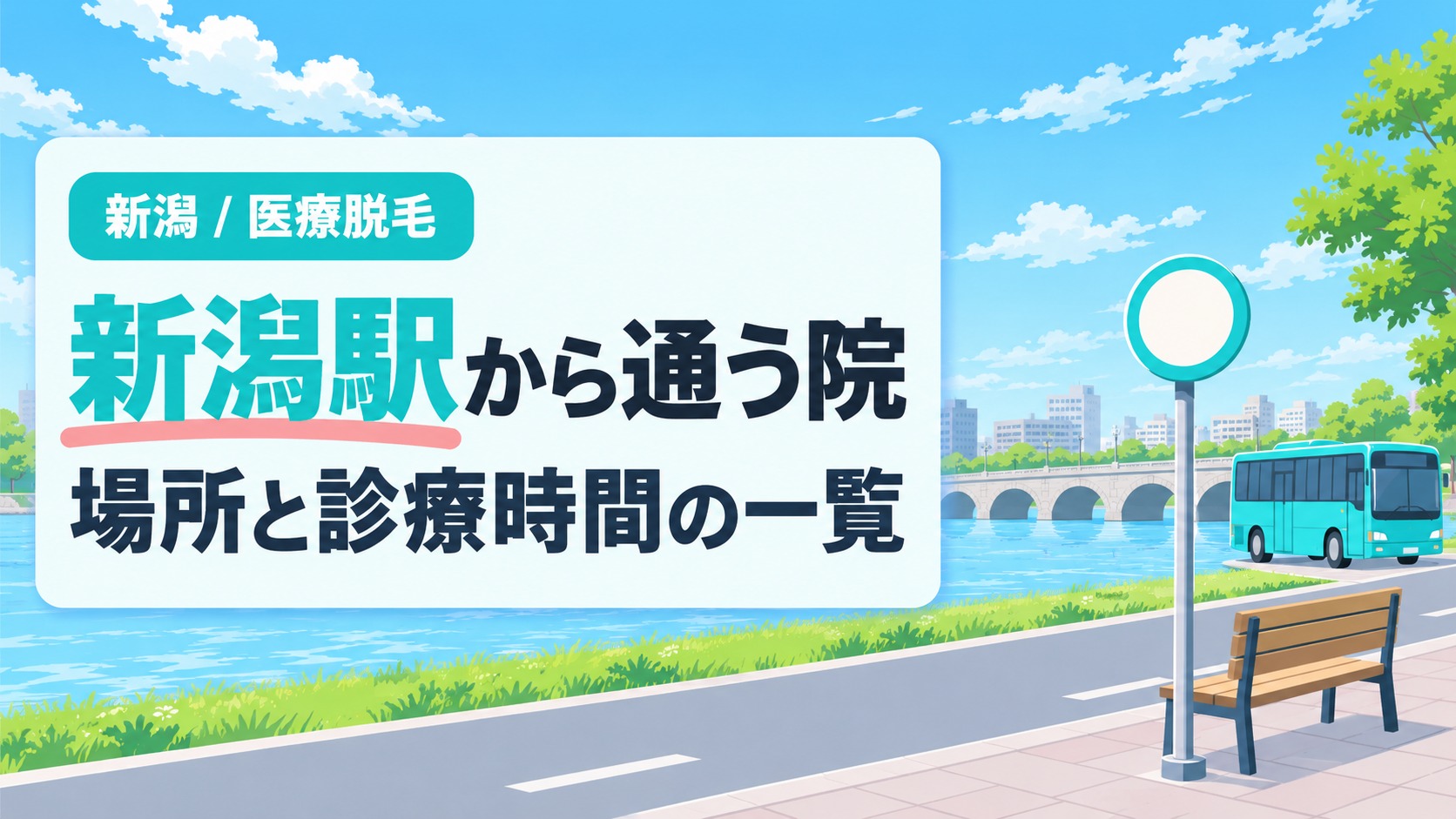 新潟駅前と古町・西堀側と郊外の区に分かれる新潟の医療脱毛クリニックの場所を示す章扉