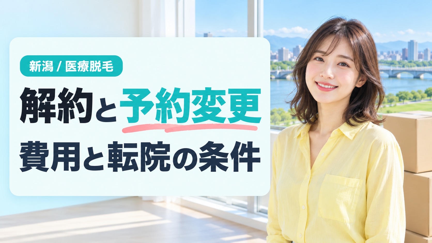 新潟の医療脱毛の中途解約と予約変更と転院でかかる費用と条件を示す章扉