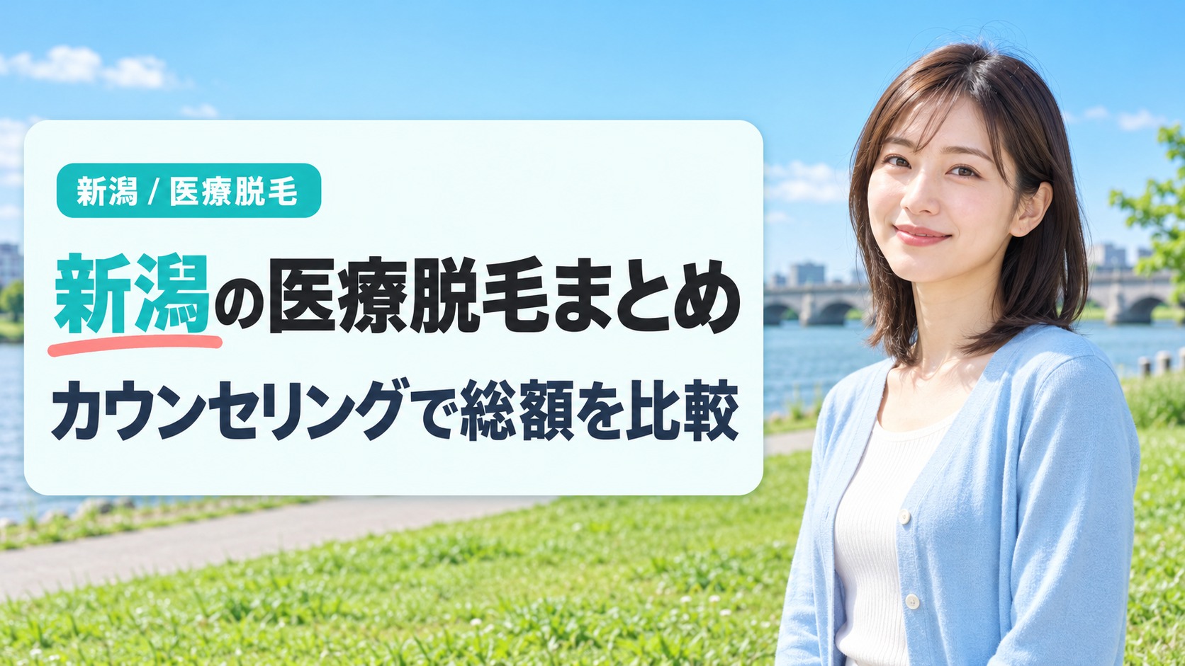新潟で医療脱毛を始める前に候補のクリニックのカウンセリングで総額と通い方を比べるまとめの章扉