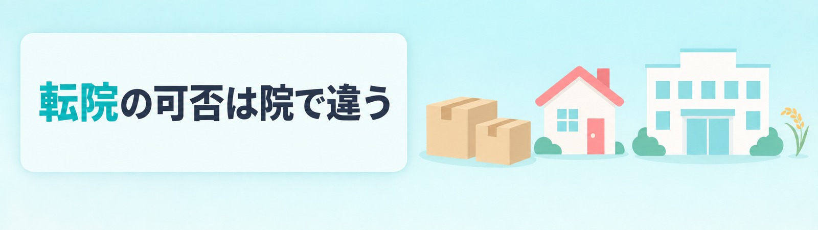 医療脱毛のコースをほかの院へ移せるかはクリニックの決まりで違うことを示す帯の画像