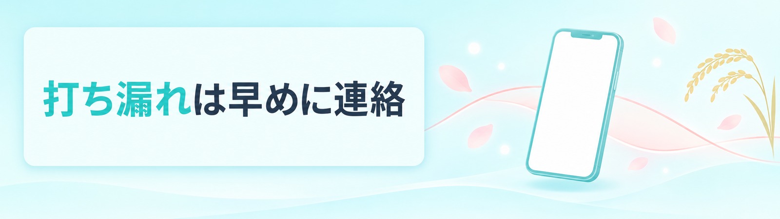 打ち漏れに気づいたら連絡の期限内に早めにクリニックへ連絡することを示す帯の画像