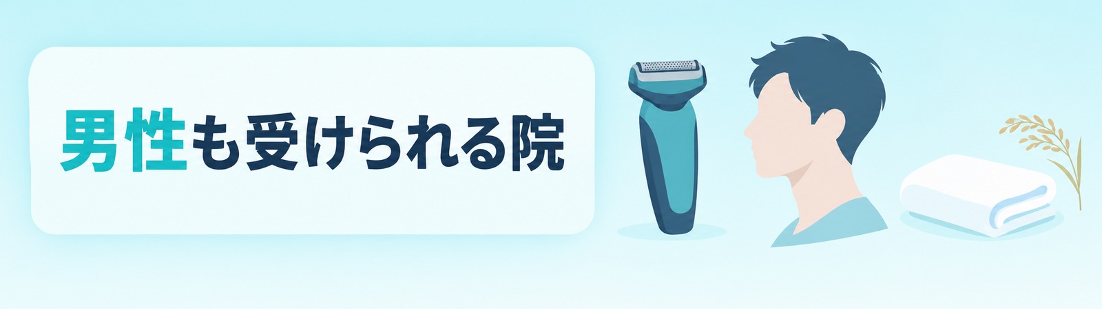 新潟には男性も医療脱毛を受けられるクリニックがあることを示す帯の画像
