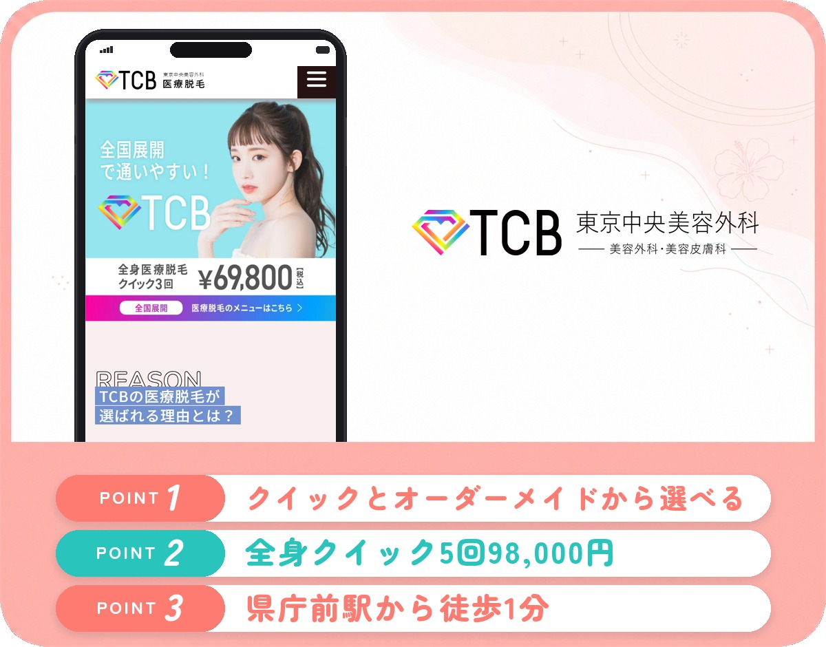 TCB東京中央美容外科那覇院の特徴まとめ