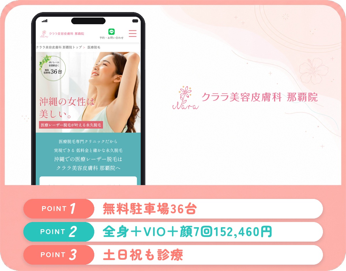 クララ美容皮膚科那覇院の特徴まとめ