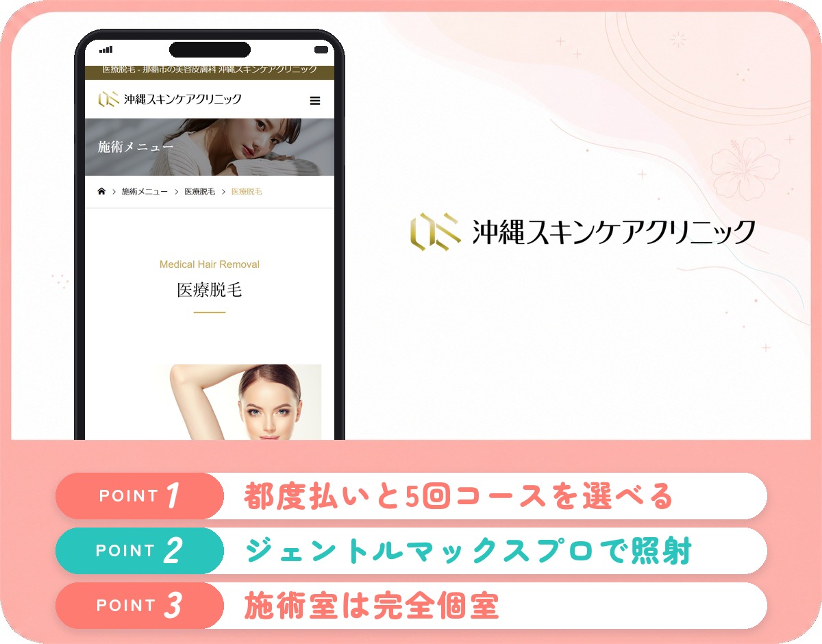 沖縄スキンケアクリニックの特徴まとめ
