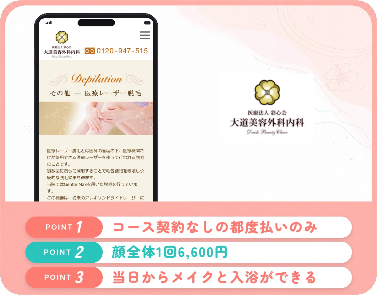大道美容外科内科の特徴まとめ