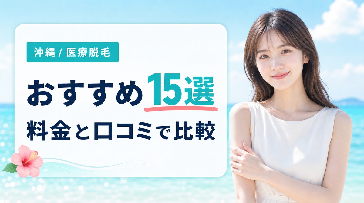 沖縄で医療脱毛がおすすめのクリニック15選!料金や口コミ・特徴も紹介