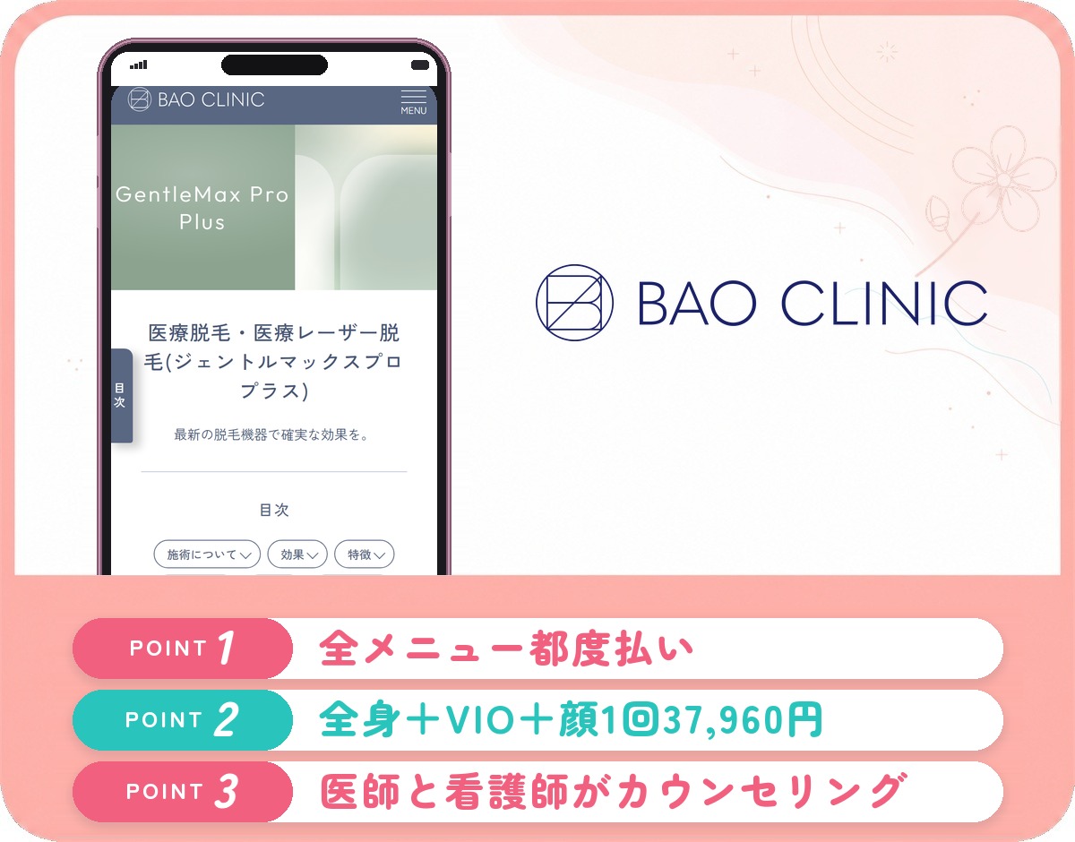 BAOクリニックの医療脱毛特徴まとめバナー