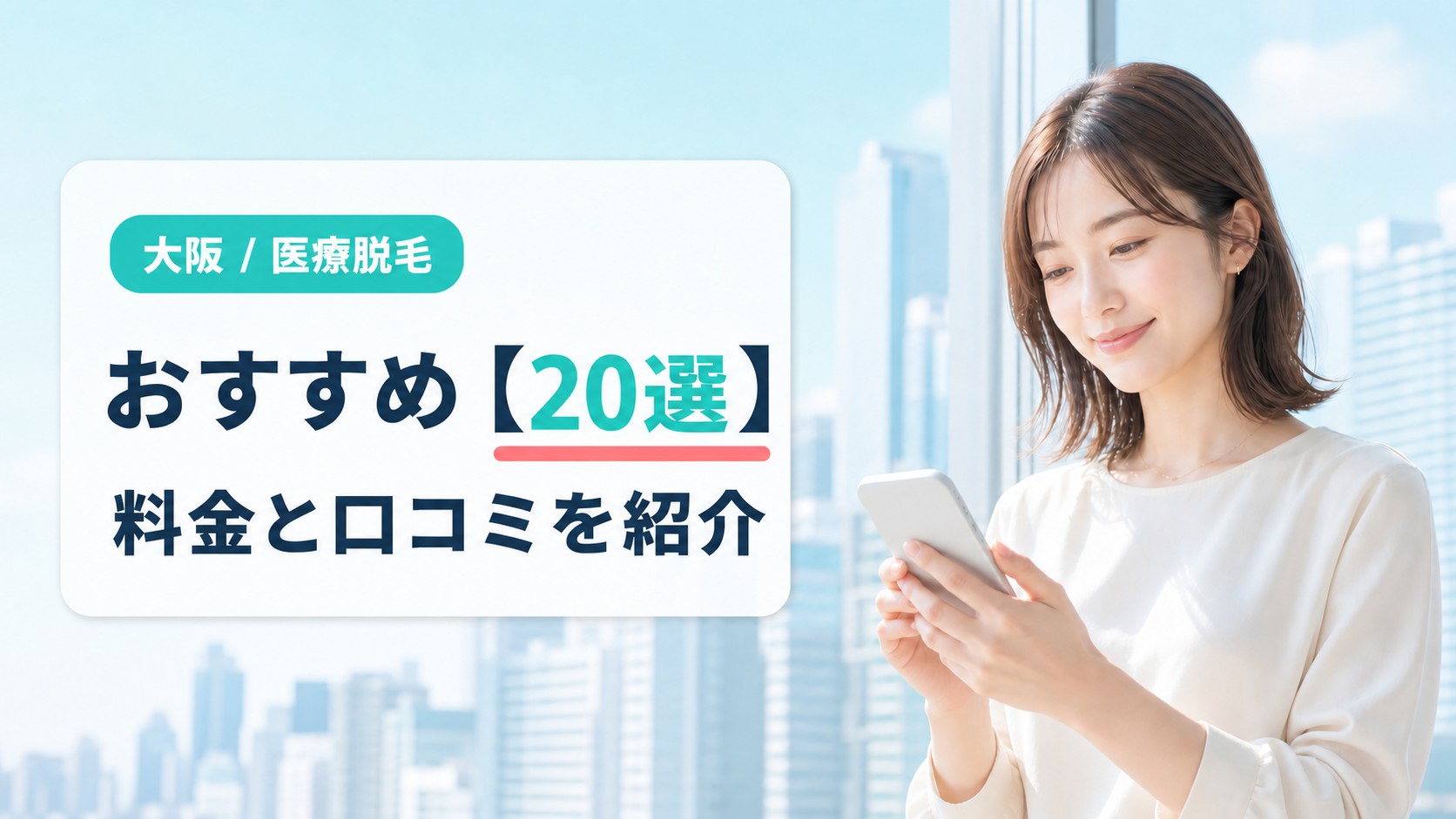 大阪でおすすめの医療脱毛クリニック・皮膚科20院の料金と口コミ