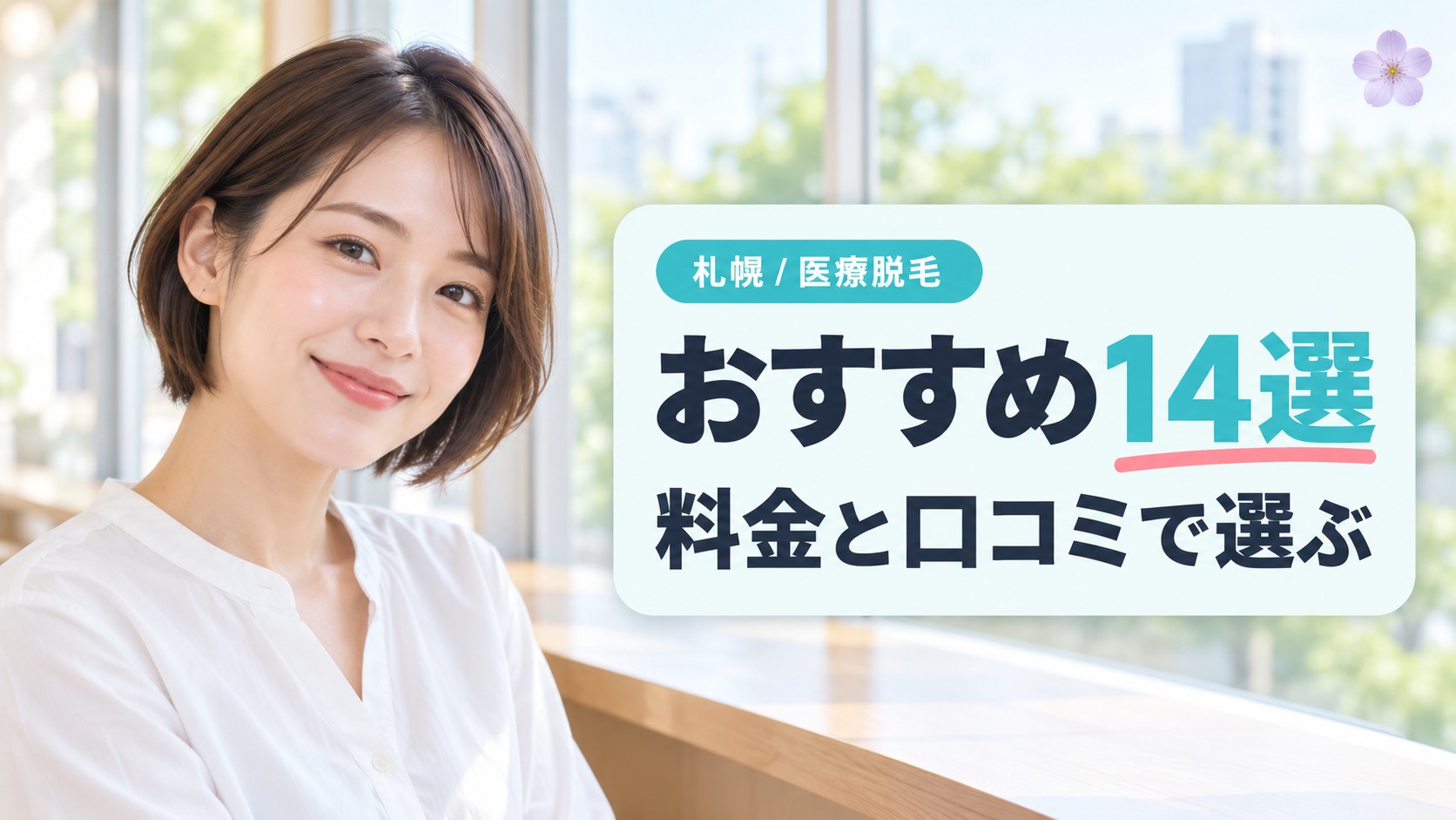 札幌の医療脱毛おすすめ14選！クリニック・皮膚科の安い料金と口コミ評判を紹介