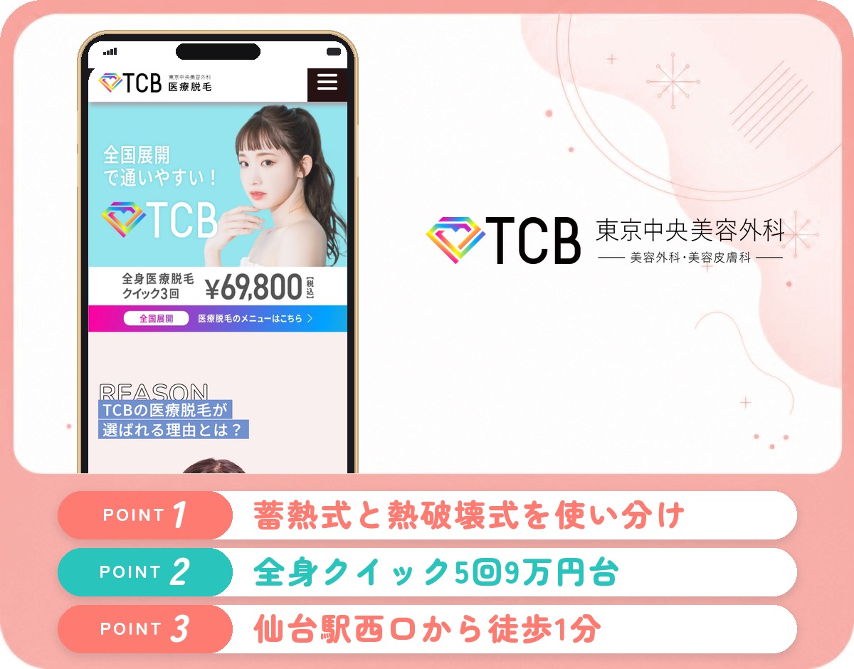 TCB東京中央美容外科仙台駅前院の特徴まとめ