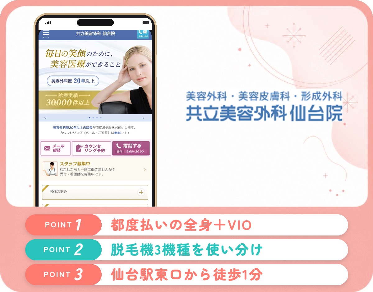 共立美容外科仙台院の特徴まとめ