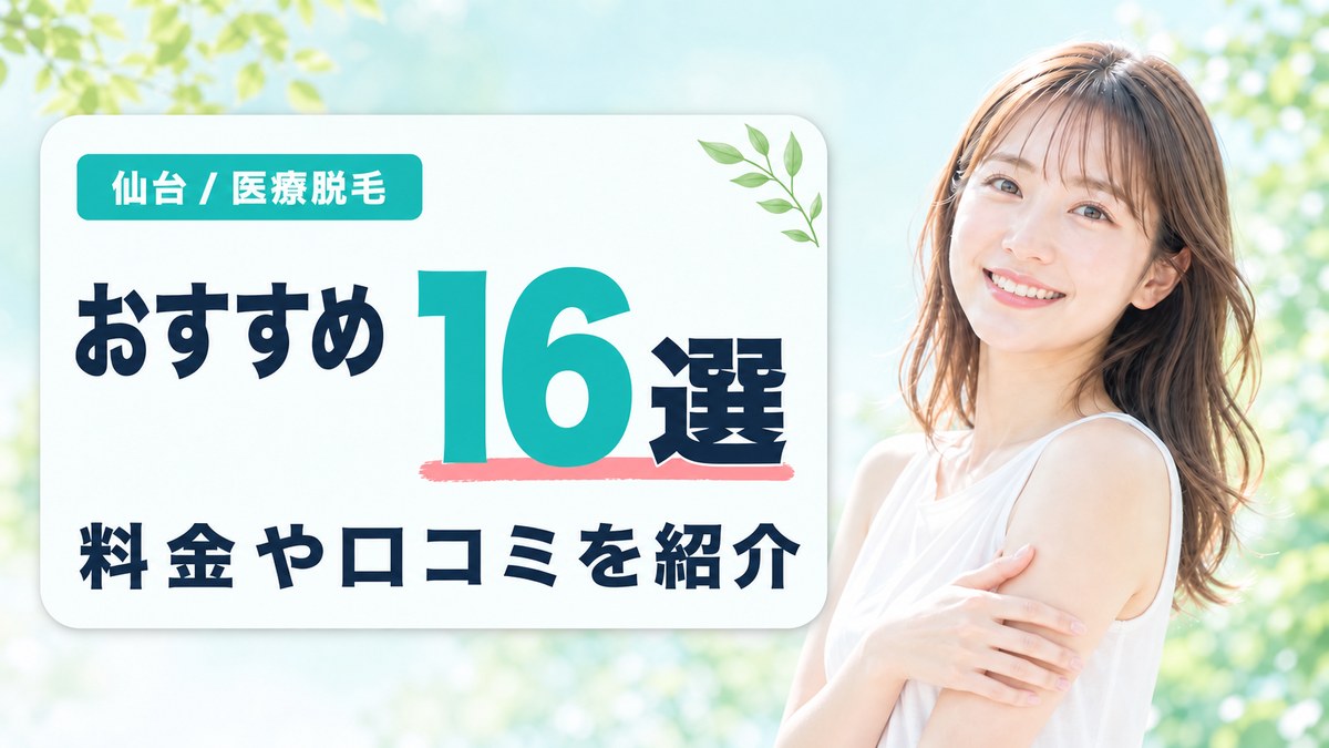 仙台でおすすめの医療脱毛クリニック・皮膚科16選！料金や口コミを紹介