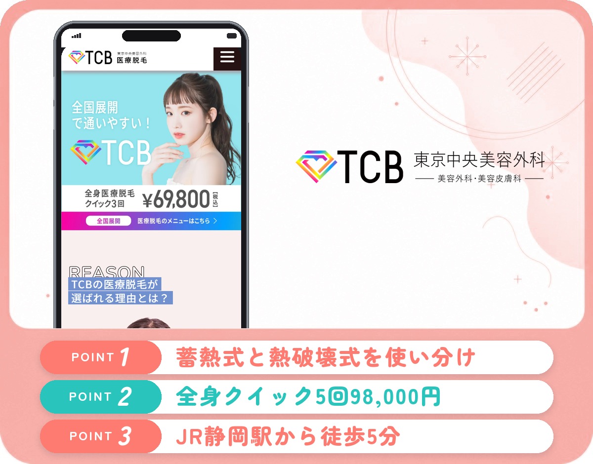 TCB東京中央美容外科静岡院の特徴まとめ