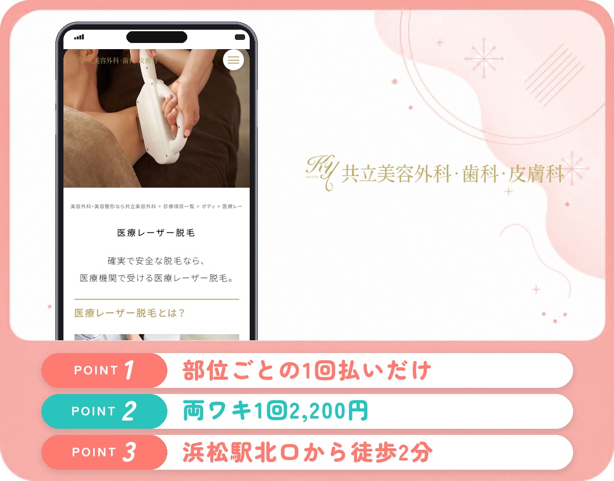 共立美容外科浜松院の特徴まとめ