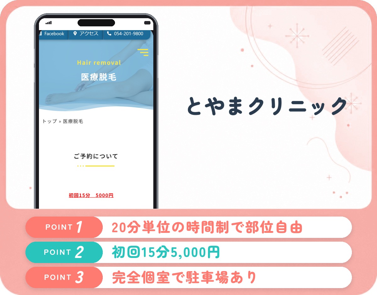 とやまクリニックの特徴まとめ