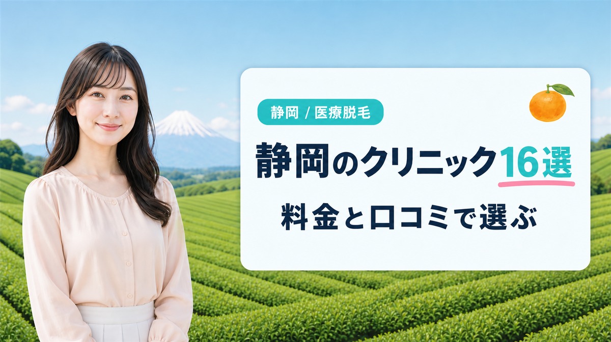 静岡の医療脱毛おすすめクリニック16選！都度払いと口コミも紹介