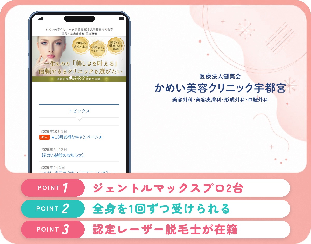 かめい美容クリニック宇都宮の医療脱毛の特徴をまとめたバナー