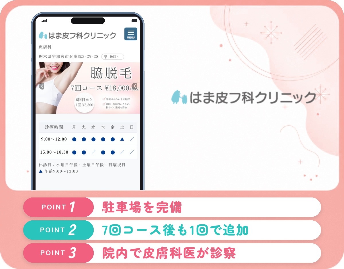 はま皮フ科クリニックの医療脱毛の特徴をまとめたバナー