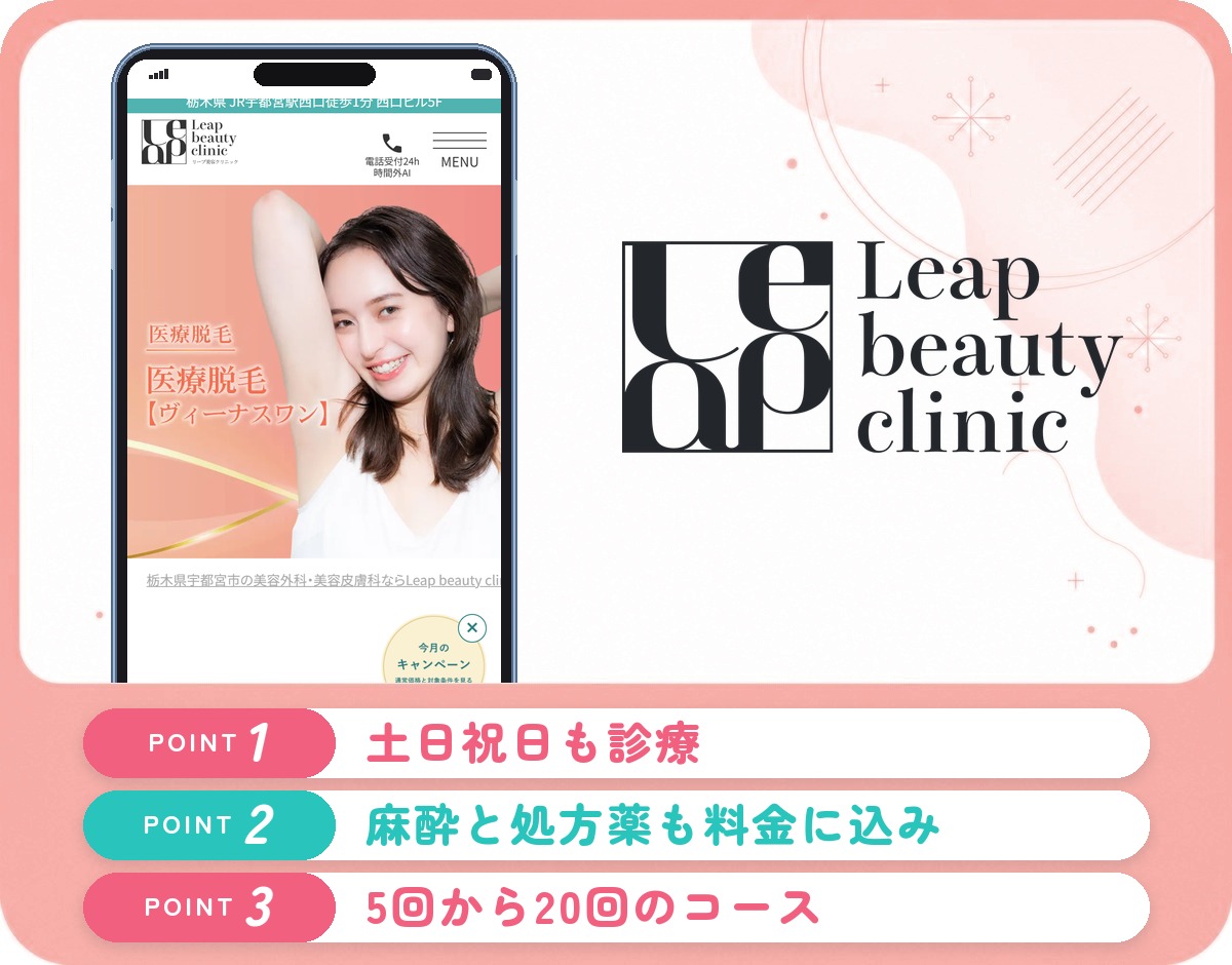 Leap beauty clinicの医療脱毛の特徴をまとめたバナー