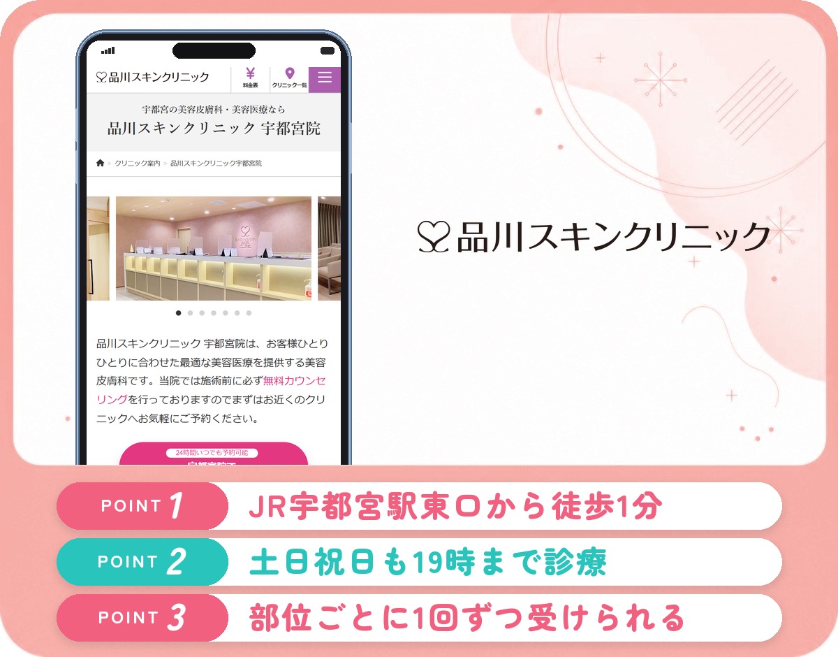 品川スキンクリニック宇都宮院の医療脱毛の特徴をまとめたバナー