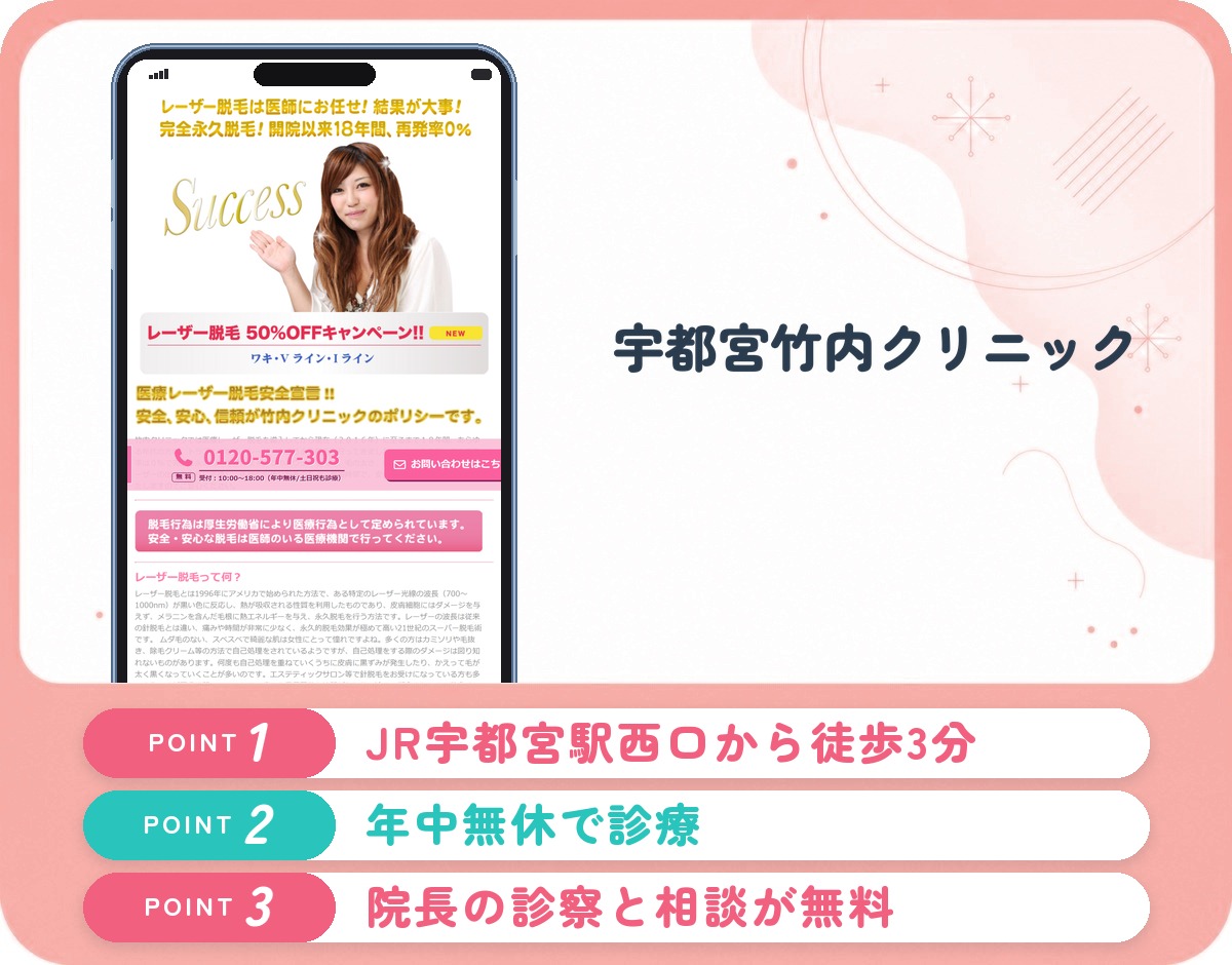 宇都宮竹内クリニックの医療脱毛の特徴をまとめたバナー