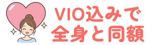 VIO込みで全身と同額