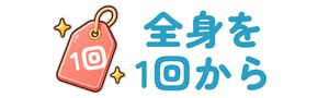 全身を1回から受けられる