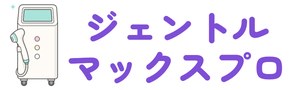 ジェントルマックスプロ