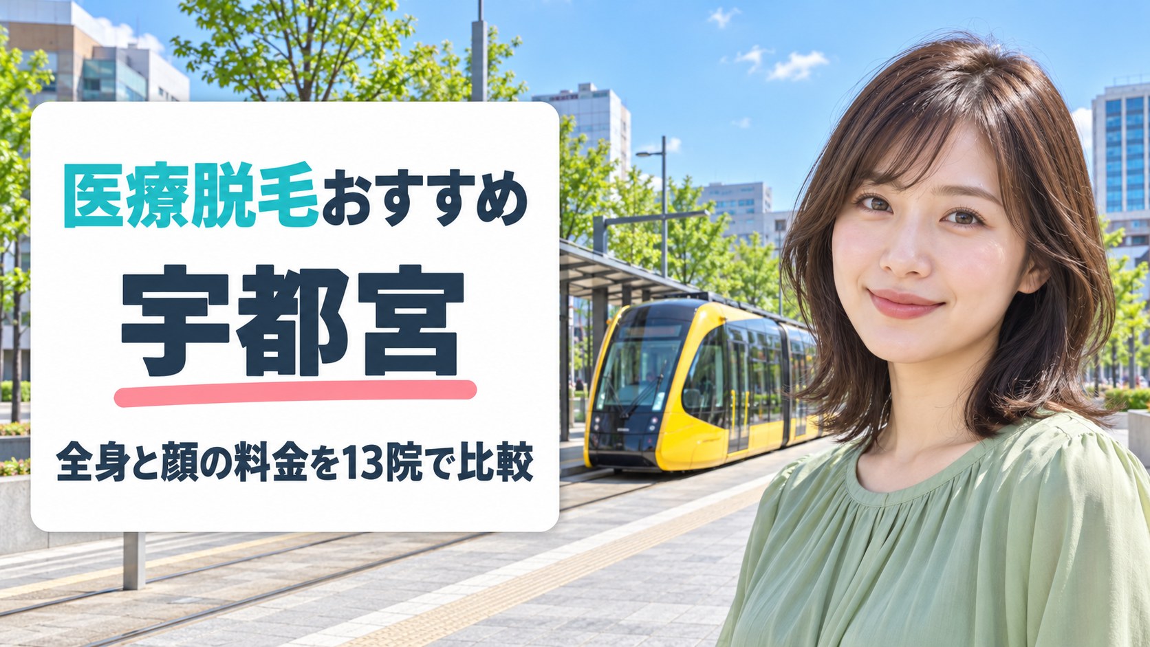 宇都宮(栃木県)の医療脱毛でおすすめの13院！全身と顔の脱毛がそれぞれいくらかかるか比較