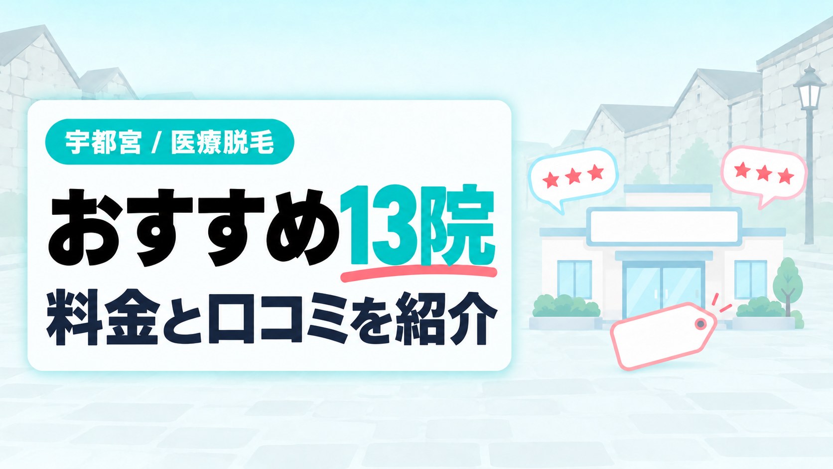 宇都宮の医療脱毛クリニックおすすめ13院!皮膚科・形成外科も含む料金と口コミ