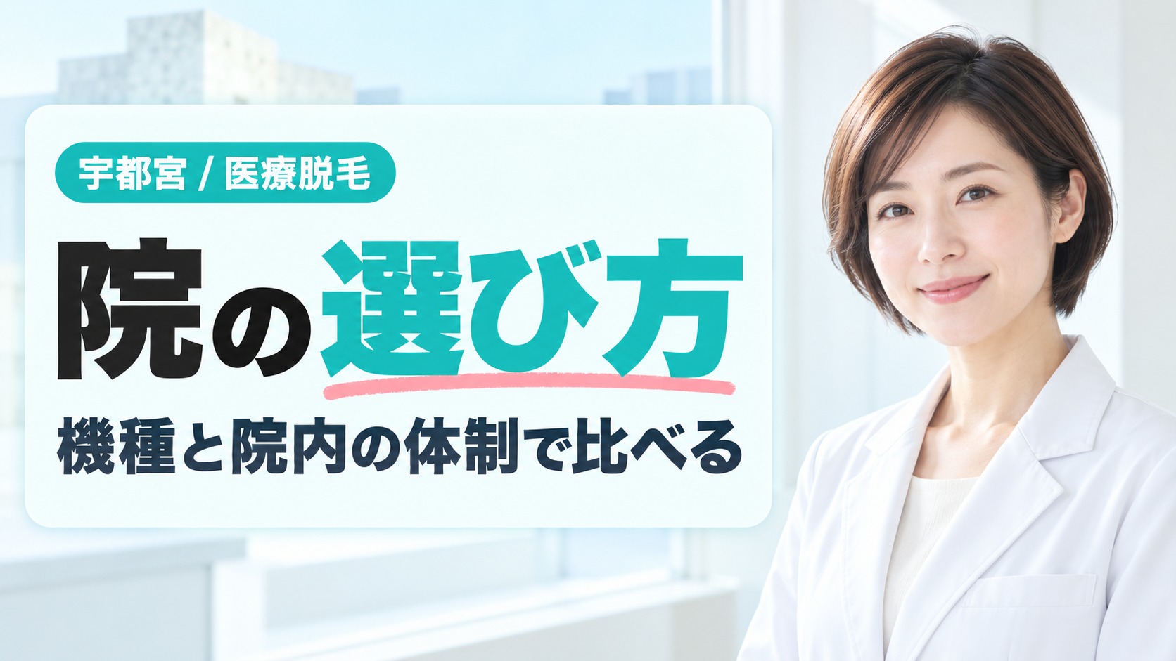 院ごとに違う機種と院内の体制で比べる宇都宮の医療脱毛クリニックの選び方