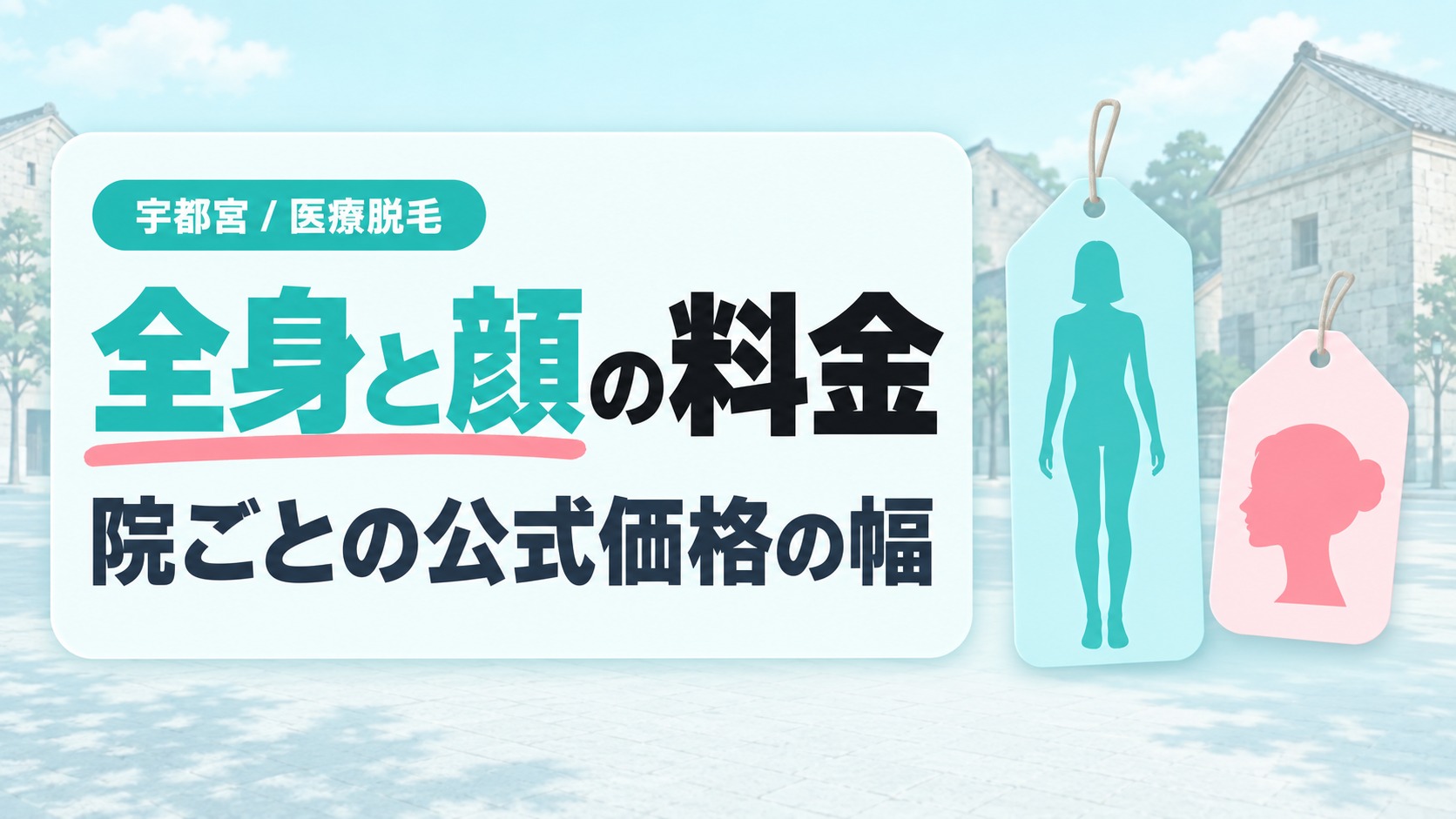 宇都宮の医療脱毛は全身と顔でいくら?院ごとの公式価格の幅